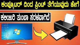 ಕಂಪ್ಯೂಟರ್ ದಿಂದ ನಮಗೆ ಬೇಕಾದ ಡಾಕುಮೆಂಟ್ಸ್ ಪ್ರಿಂಟ್ ತೆಗೆಯುವುದು ಹೇಗೆ? - Ms Word-Excel Print Page Setup