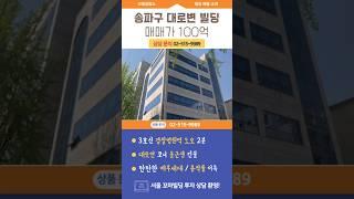 송파구 방이동 대로변 올근생 건물 매매 경찰병원역 역세권 코너 빌딩 매물