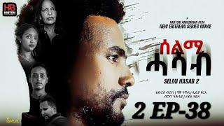 SELMI HASAB 2 EP 38  BY HABTOM ANDEBERHAN #biniamgirmay #habesha #neweritreanmovie