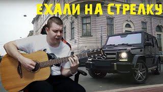 Ехали на стрелку ВЕСЕЛАЯ ПЕСНЯ Песни под гитару