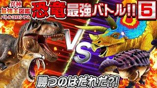 【誰が優勝するかな？！異種最強王図鑑バトル⑤】恐竜VS動物VS虫の戦い！！