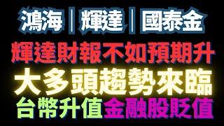 鴻海強升。抱緊持股。輝達盈餘不如預期。美國法院宣布關稅違法。台幣持續強升。壽險股前途黯淡。｜輝達｜鴻海｜國泰金｜中信金｜台幣｜美債｜美股｜