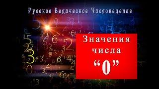 Значение числа "0"