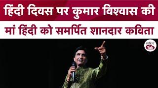 हिंदी दिवस पर सुनें Kumar Vishwas की मां हिंदी को समर्पित कविता | Kumar Vishwas Poetry | Sahitya Tak