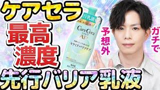 【最高濃度ケアセラ】守るための”先行バリア乳液”が誕生！敏感肌スキンケアの常識を打ち破る、まさかの新提案に驚きを隠せない…！