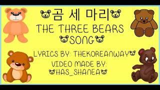 곰세마리 (The Three Bears Song) [한국어]