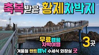 고성 백섬 거진항 거진해수욕장 무료 텐트 캠핑 화장실 굿, 캠낚 차박 성지,  이국적인 항구, 천혜의 국내여행지, 고성여행 백섬 거진항 거진해수욕장  캠핑카여행 차박노지 탐방.