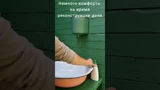 Умывальник своими руками #дача #купилидачу #стройка #умывальник #shorts
