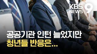 공공기관 인턴 늘었지만 청년은 ‘울상’ / KBS  2021.10.08.