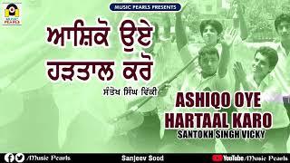 ASHIQO OYE  HARTAAL KARO | SANTOKH SINGH VICKY | MUSIC PEARLS