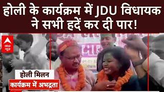 Bihar News: होली के कार्यक्रम में JDU विधायक ने सभी हदें कर दी पार! | Ramdan 2025 | Holi 2025