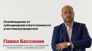 Освобождение от субсидиарной ответственности участника/учредителя