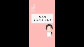 秋养肺 来杯陈皮雪梨茶