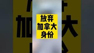 放弃了加拿大身份，该怎么交税#加拿大移民 #加拿大生活 #移民#海外生活 #加拿大留学