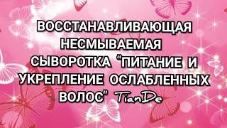 Видео-обзор Восстанавливающей несмываемой сыворотки  "Питание и укрепление ослабленных волос"TianDe