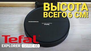 Tefal Explorer Serie 60: ТОНКИЙ РОБОТ-ПЫЛЕСОС ДЛЯ УБОРКИ ШЕРСТИ ОБЗОР и ТЕСТ