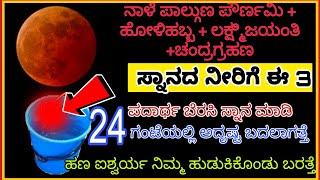 ನಾಳೆ ಶುಕ್ರವಾರ ಲಕ್ಷ್ಮಿ ಜಯಂತಿ ಸ್ನಾನದ ನೀರಿಗೆ 3 ಪದಾರ್ಥ ಸೇರಿಸಿ ಸ್ನಾನ ಮಾಡಿ ಹಣ ಐಶ್ವರ್ಯ ಹುಡುಕಿಕೊಂಡು ಬರುತ್ತೆ