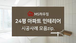 24평아파트인테리어 시공사례 MS하우징에서 확인해보세요~