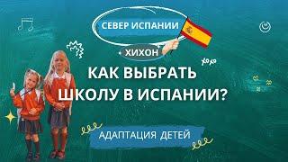 ШКОЛЫ В ИСПАНИИ/АДАПТАЦИЯ ДЕТЕЙ/КАКАЯ СИСТЕМА/КАК ВЫБРАТЬ ШКОЛУ В ИСПАНИИ? 