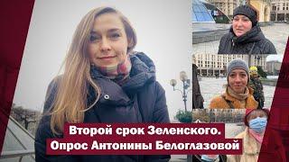 Второй срок Зеленского. Опрос Антонины Белоглазовой