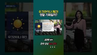 우크라이나 재건! 정말 기회일까? | 마켓웨더 (20241121)