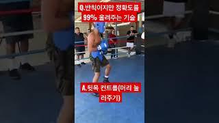 방목관장님은 절대 안가르쳐주는 해외복싱 필수테크닉 #shorts