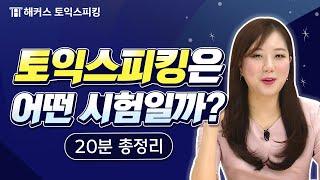 토익스피킹 어떤 시험인가요? 입문자를 위한 20분 순삭 총정리