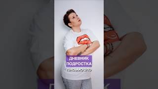 Дневник подростка. Часть 3/10 #дети #подростки #ольгапропубертат