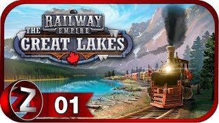 Railway Empire: The Great Lakes DLC Прохождение на русском #1 - Добро пожаловать в Канаду-1861