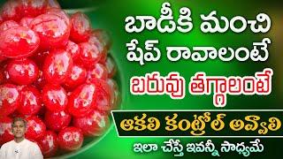 బాడీ మంచి షేప్ లో ఉండాలంటే | Fiber Rich Foods | Athi Aakali | Dr. Manthena's Health Tips