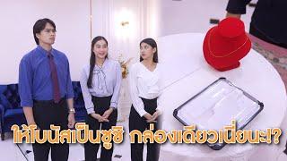 ให้โบนัสพนักงานแค่ซูชิกล่องเดียวเนี่ยนะ!? | Lovely Lakorn Film