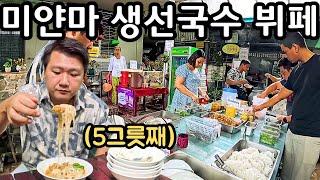 단돈 1,300원에 즐기는 미얀마 대표 음식 모힝가 뷔페  | Myanmar Mohinga Buffet | မုန့်ဟင်းခါး ဘူဖေး