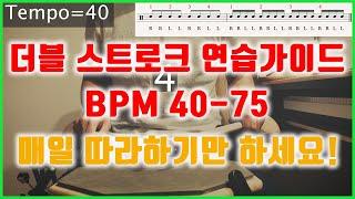 [연습가이드] BPM=40-75 다 필요 없고 1달만 따라 해 보세요. 제가 책임지겠습니다.[더블 스트로크] [드럼레슨]