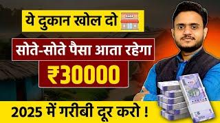 ये दुकान खोलो सोते रहोगे पैसा आता रहेगा 30000/ New Business idea 2025 | Small business | Hair Salon