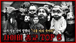 전세계를 충격에 빠트린 사이비 종교 TOP 6