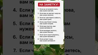 НА ЗАМЕТКУ!  ВАЖНЫЕ СИГНАЛЫ ТЕЛА