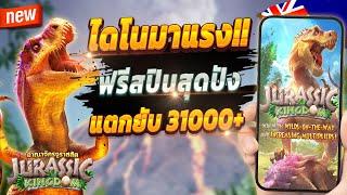 สล็อตแตกดี สล็อตน่าเล่น สูตรสล็อต 2024  Jurassic Kingdom : จัดเต็มไดโนสุดปัง