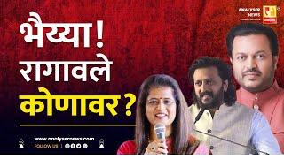 भैय्या ! रागावले कोणावर | Sushil Kulkarni | Analyser | Amit Deshmukh | Riteish Deshmukh