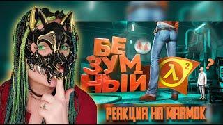 Безумный Half-Life 2 с модами ▶ Реакция на MARMOK▶