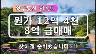 가평설악면전원주택, 원가 12억 4천 핫한매매가 8억으로 급매매합니다.건축업사장님의뚝심깃든집,계약임박입니다