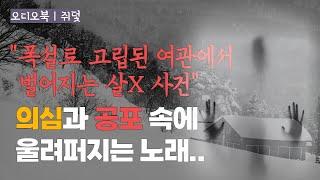 [추리] 숨어 있는 범인을 찾아라! | 모두가 용의자 | 오디오북 | 책읽어주는 여자