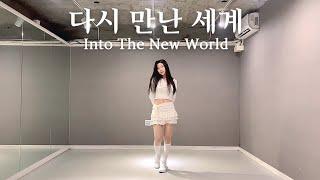 [MIRRORED] 소녀시대(SNSD) - 다시 만난 세계(Into The New World) Dance Cover 커버댄스 거울모드 안무