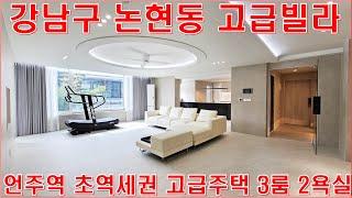 강남 토미빌 매매 논현동 고급빌라 역세권 랜선집들이 구경 홈투어 럭셔리 하우스 주택 매물 정보