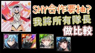 「神魔之塔」SHY合作版本需要抽嗎？我將全部隊長做比較！誰最誇張？畫眉丸、福爾摩斯、利姆路、黑嘉嘉