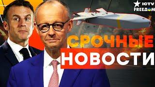 Мерц НЕ ПОДБИРАЕТ СЛОВ  Трамп ДАЛ ЗЕЛЕНЫЙ СВЕТ! СОТНИ TAURUS ПОЛЕТЯТ на Россию | Итоги 29.05.2025