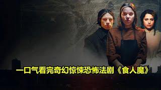 一口氣看了20分鐘法國恐怖奇幻驚悚片《食人魔》 | 好動作影片評價