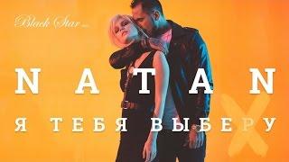 Natan - Я тебя выберу (премьера клипа, 2016)