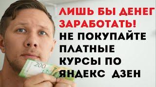 Посетил курсы по Яндекс Дзен, чтобы узнать стоит ли их покупать