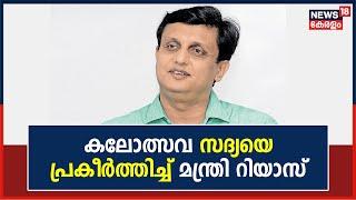 Kerala School Kalolsavam | കലോത്സവ സദ്യയെ പ്രകീർത്തിച്ച് Minister P A Muhammed Riyas | Kerala News