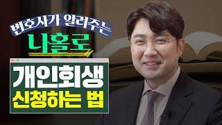 개인회생 셀프 신청 전혀 어렵지 않아요.